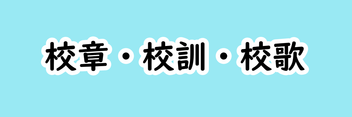 校章・校訓・校歌