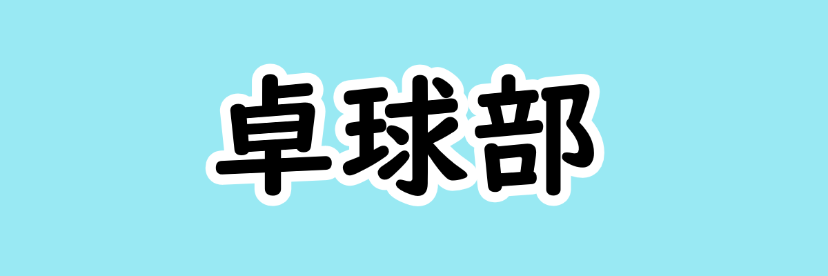 卓球部