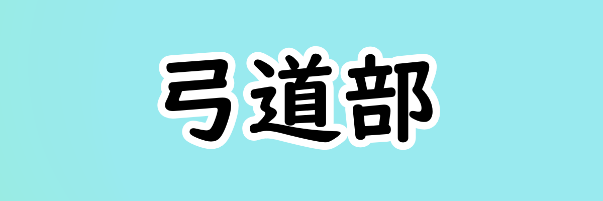 弓道部