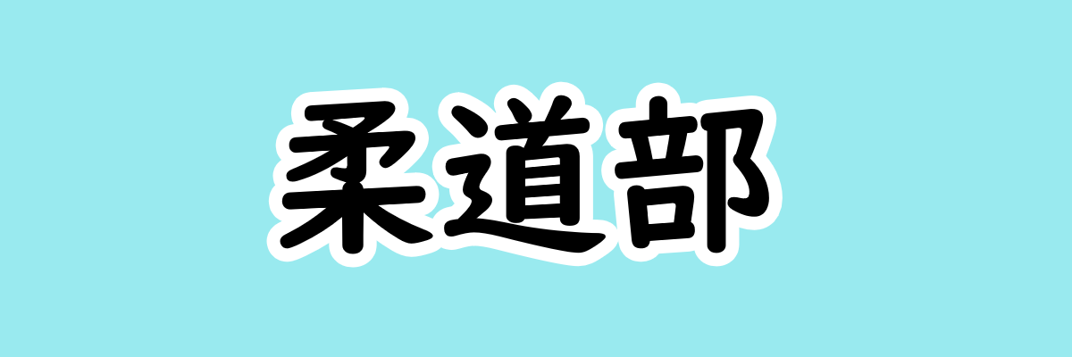 柔道部