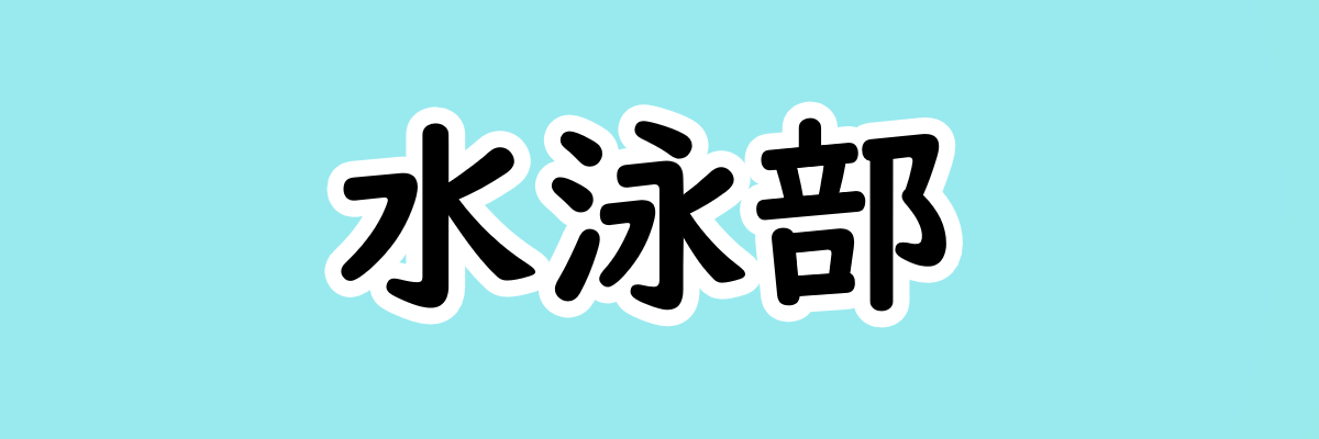 水泳部