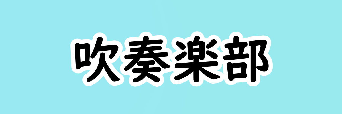 吹奏楽部