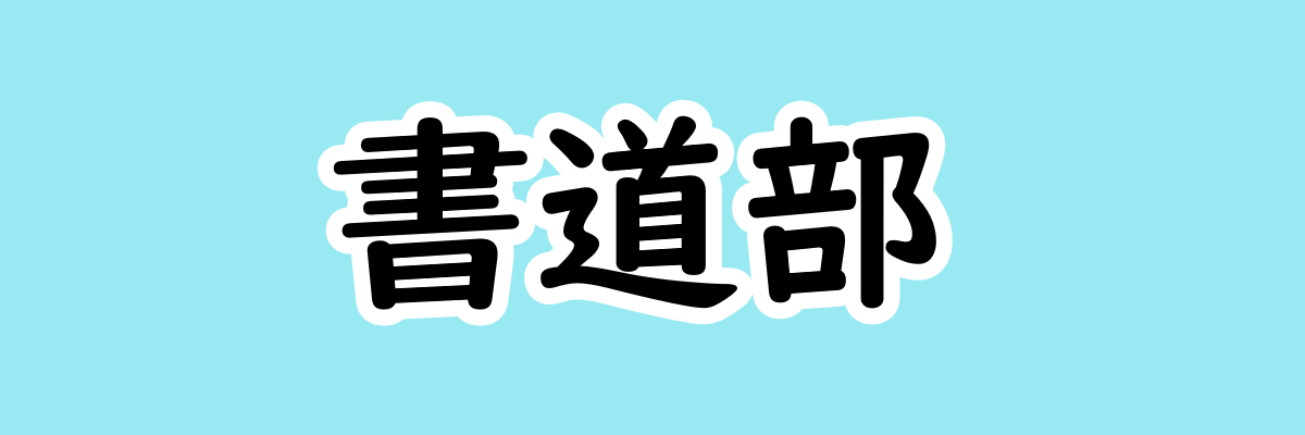 書道部