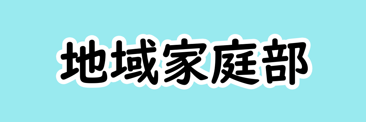地域家庭部