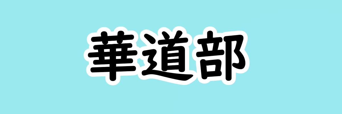 華道部