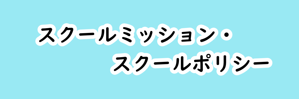 スクールミッション・スクールポリシー