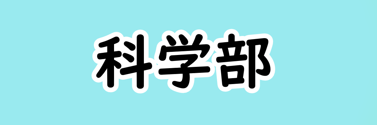 科学部