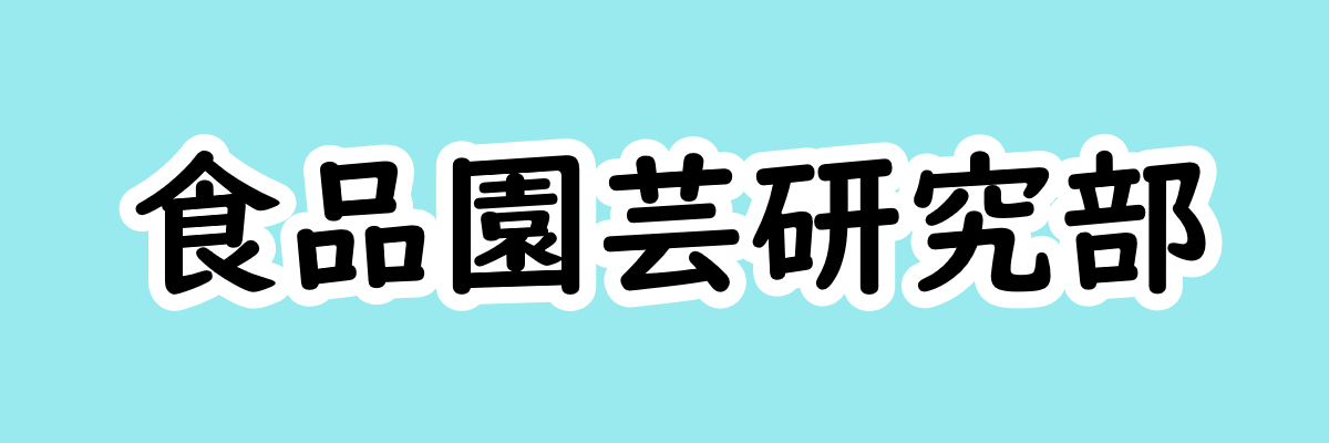 食品園芸研究部