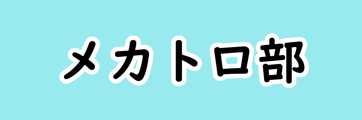 メカトロ部