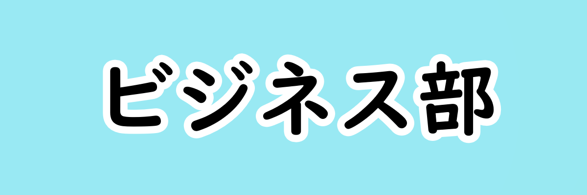 ビジネス部