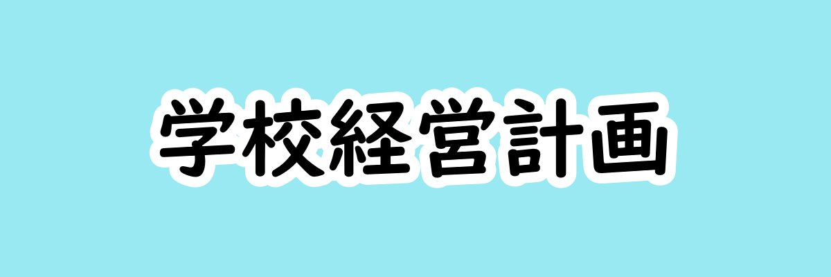 学校経営計画