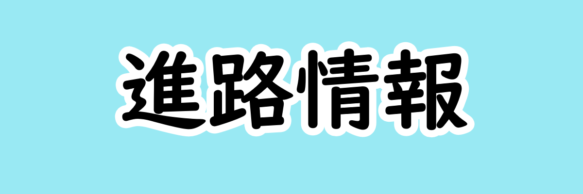 進路情報