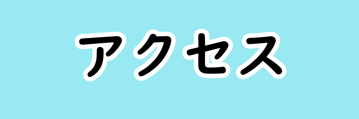 アクセス