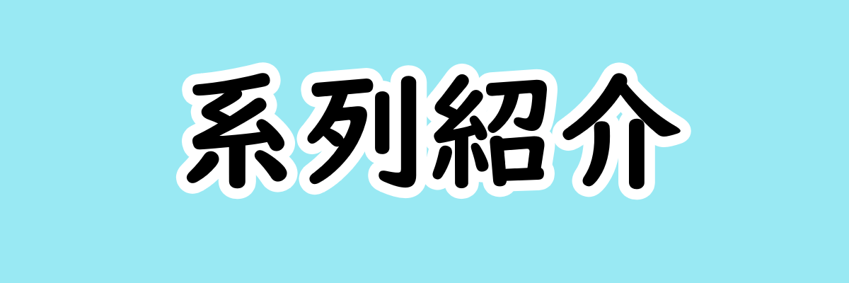 系列紹介