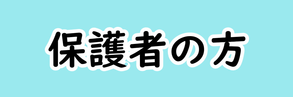 保護者の方