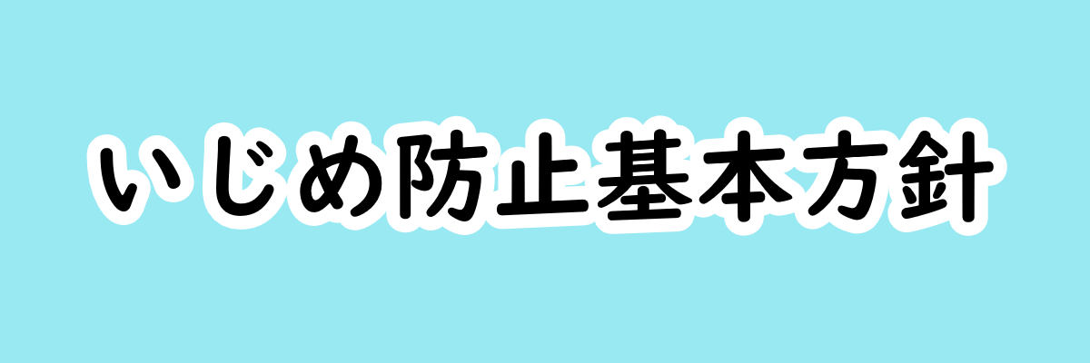 いじめ防止基本方針