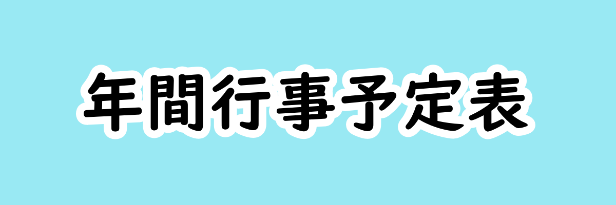 年間行事予定表