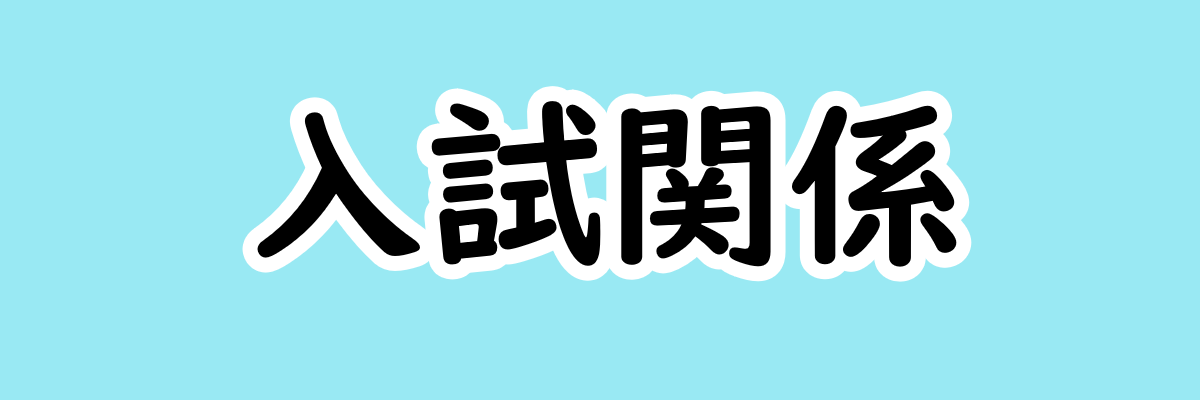 入試関係