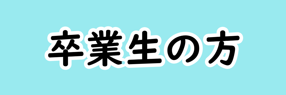 卒業生の方