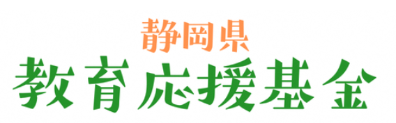 静岡県教育応援基金