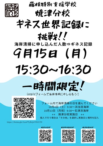 焼津分校　ギネスに再挑戦します