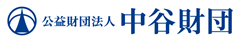 公益財団法人　中谷財団