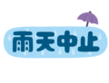 雨天中止