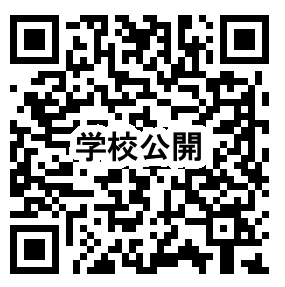学校公開QRコード