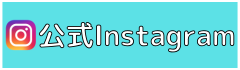 公式Insatagram