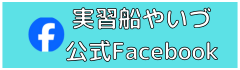 実習船やいづ公式Facebook