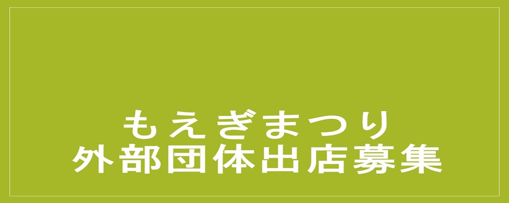もえぎまつり外部団体出店募集