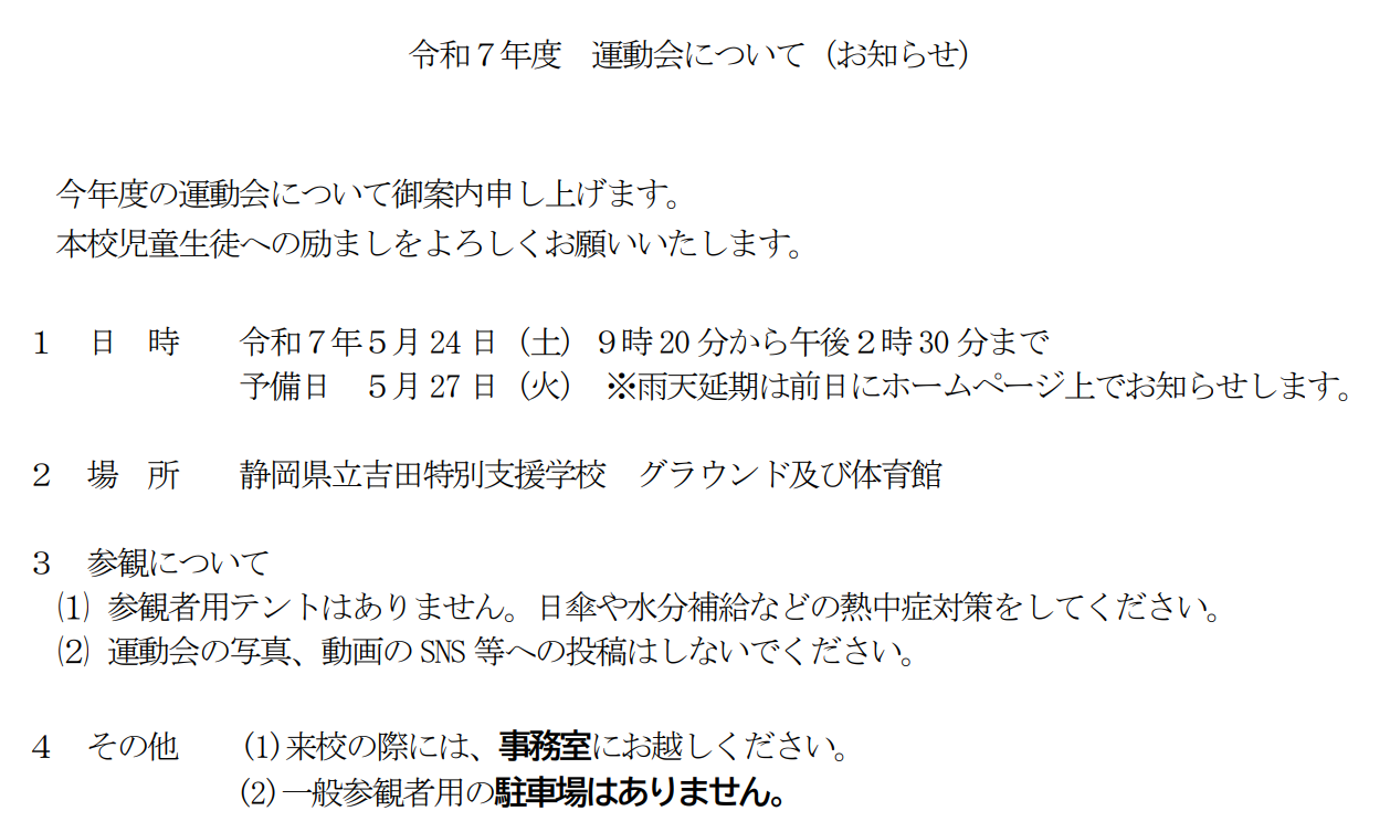 吉田特別支援学校