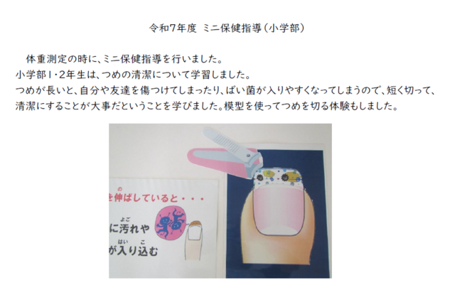 令和７年度　ミニ保健指導（小学部）
