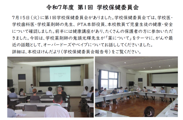第１回学校保健委員会