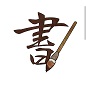 書道