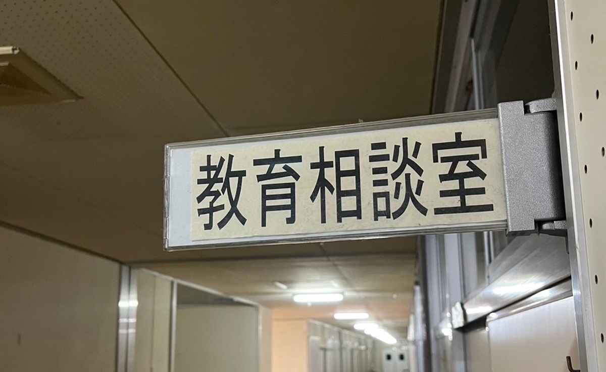 教育相談