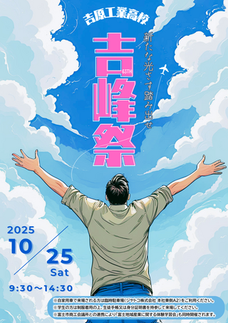 吉峰祭ポスター