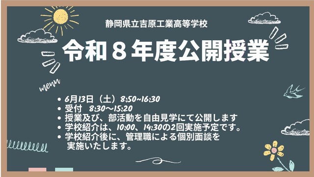 令和8年度公開授業 令和8年度公開授業