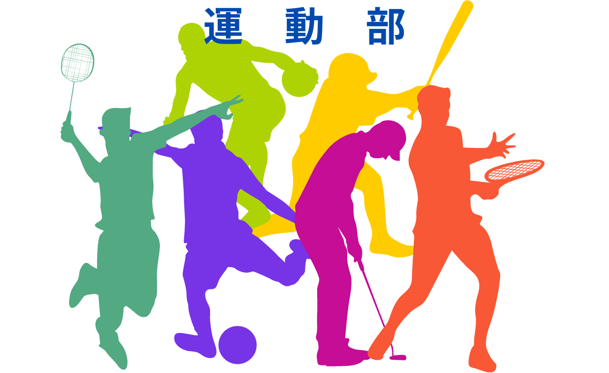 運動部