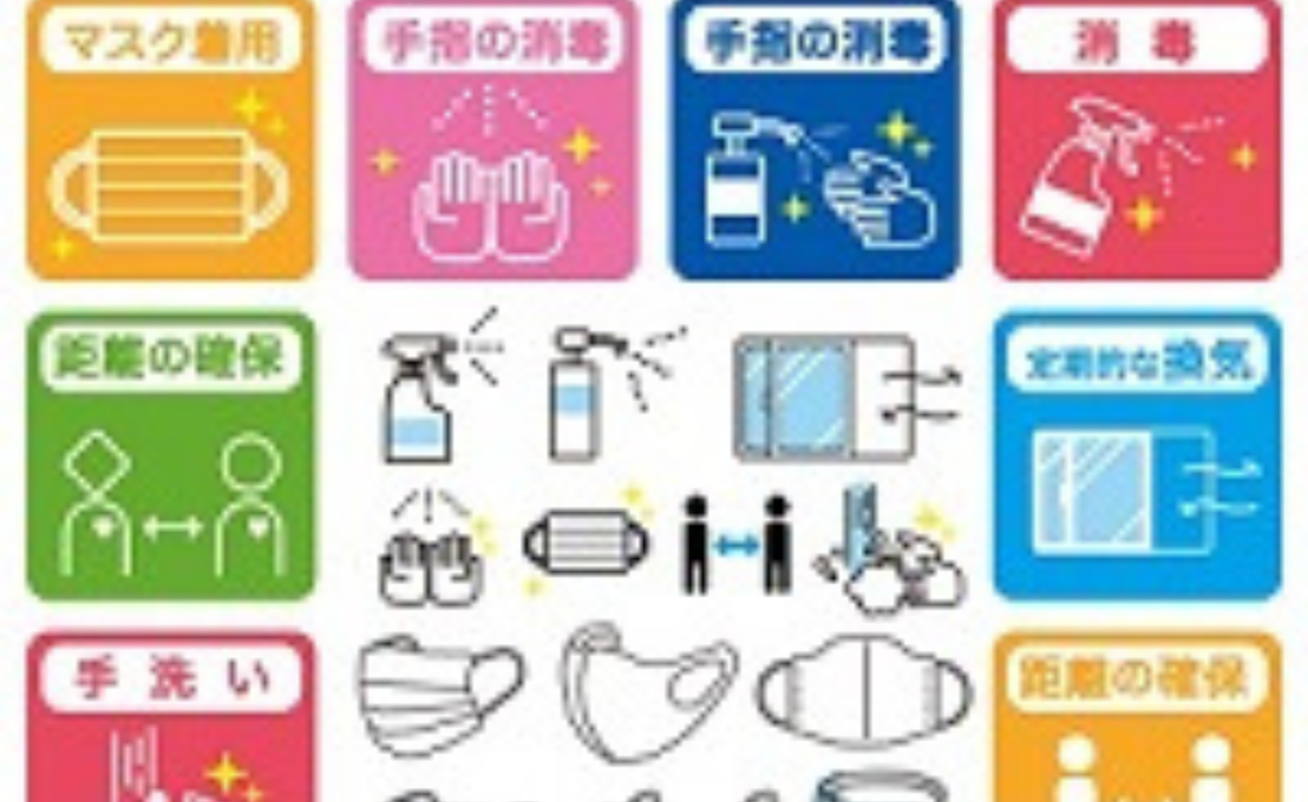 感染症対応