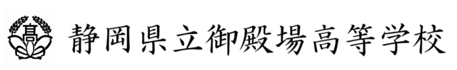 header-id 静岡県立御殿場高等学校
